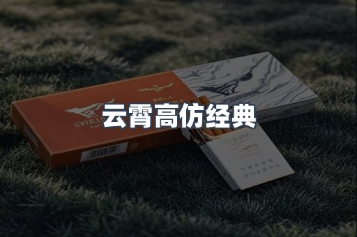 云霄高仿经典