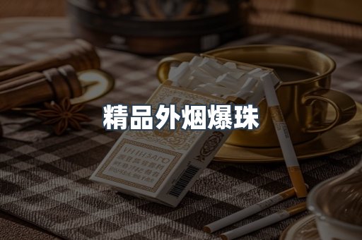 精品外烟爆珠