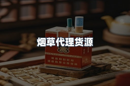 烟草代理货源